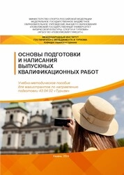 Основы подготовки и написания выпускных квалификационных работ