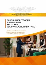 Основы подготовки и написания выпускных квалификационных работ