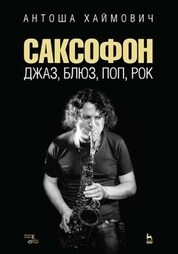 Саксофон: джаз, блюз, поп, рок
