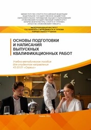 Основы подготовки и написания выпускных квалификационных работ