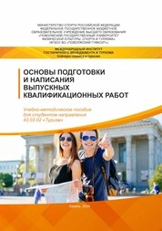 Основы подготовки и написания выпускных квалификационных работ