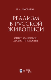 Реализм в русской живописи. Опыт жанровой хронотипологии