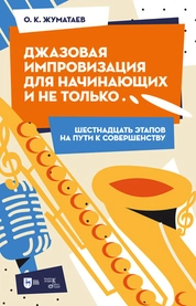 Джазовая импровизация для начинающих и не только... (Шестнадцать этапов на пути к совершенству)