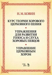 Курс теории хорового церковного пения. Упражнения для развития голоса и слуха хоровых певцов. Управление церковным хором