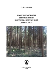 Научные основы выращивания высококачественной древесины