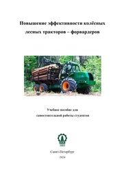 Исследование эффективности колѐсных лесных тракторов - форвардеров