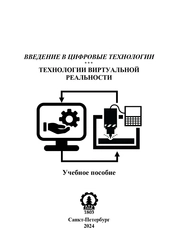 Введение в цифровые технологии. Технологии виртуальной реальности