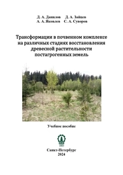 Трансформации в почвенном комплексе на различных стадиях восстановления древесной растительности постагрогенных земель