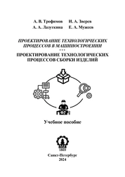 Проектирование технологических процессов в машиностроении. Проектирование технологических процессов сборки изделий