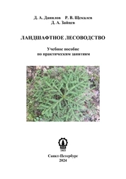 Ландшафтное лесоводство