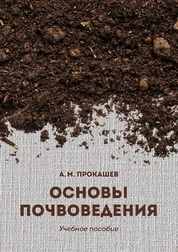 Основы почвоведения