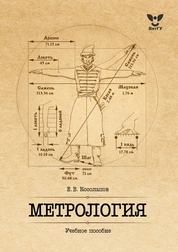 Метрология