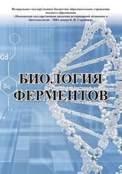 Биология ферментов