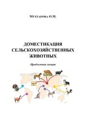 Доместикация сельскохозяйственных животных: проблемная лекция