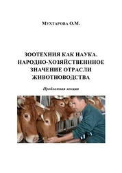 Зоотехния как наука. Народно-хозяйственное значение отрасли животноводства: проблемная лекция