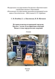 История развития ветеринарной хирургии. Предмет, задачи. Классификация операций. Виды и этапы хирургических операций: лекция