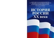 История России XX века