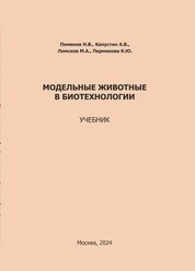 Модельные животные в биотехнологии