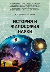 История и философия науки