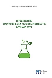 Пpoдуценты биoлoгически активных веществ: кpаткий куpс
