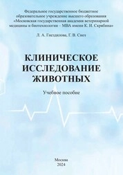 Клиническое исследование животных
