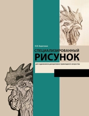 Специализированный рисунок для художников декоративно-прикладного искусства