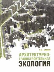 Архитектурно-градостроительная экология