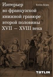 Интерьер во французской книжной гравюре второй половины XVII—XVIII века