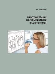 Конструирование швейных изделий в САПР «Ассоль»