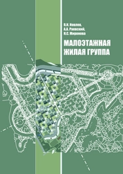 Малоэтажная жилая группа
