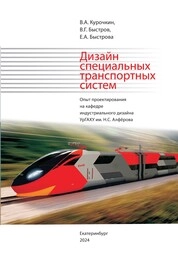 Дизайн специальных транспортных систем Опыт проектирования на кафедре индустриального дизайна УрГАХУ