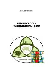 Безопасность жизнедеятельности