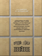 Архитектура первых отечественных крупнопанельных малоэтажных жилых, общественных и производственных зданий