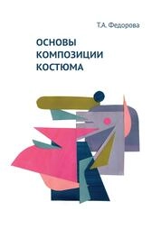 Основы композиции костюма