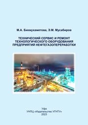 Технический сервис и ремонт технологического оборудования предприятий нефтегазопереработки