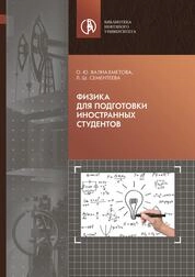 Физика для подготовки иностранных студентов