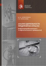 Анализ деятельности предприятия отрасли (нефтеперерабатывающего и нефтехимического предприятия)