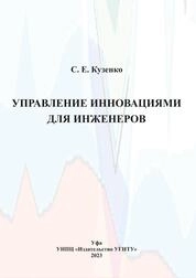 Управление инновациями для инженеров