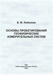 Основы проектирования геофизических измерительных систем