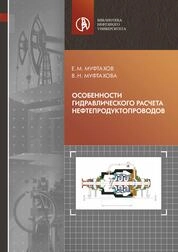 Особенности гидравлического расчета нефтепродуктопроводов