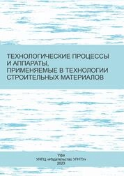 Технологические процессы и аппараты, применяемые в технологии строительных материалов