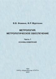 Метрология. Метрологическое обеспечение. Часть 1