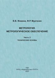 Метрология. Метрологическое обеспечение. Часть 2