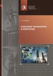 Сквозные технологии в энергетике