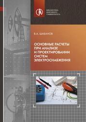 Основные расчеты при анализе и проектировании систем электроснабжения