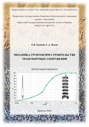 Механика грунтов при строительстве транспортных сооружений: практикум