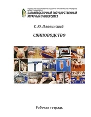Свиноводство