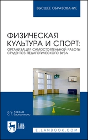 Физическая культура и спорт: организация самостоятельной работы студентов педагогического вуза