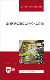 Электробезопасность