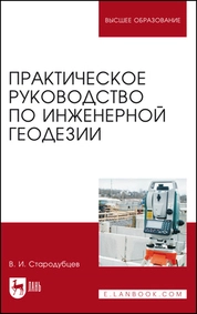 Практическое руководство по инженерной геодезии